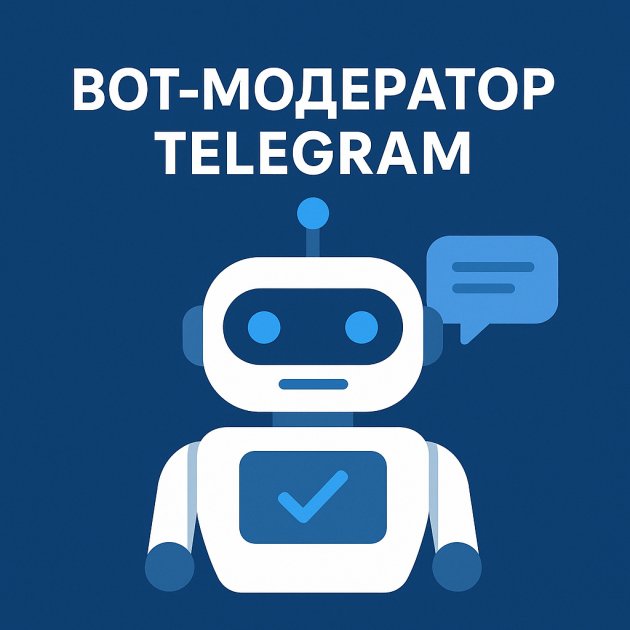 Бот-модератор Telegram: как автоматическая модерация превращает хаотичный чат в управляемое сообщество
