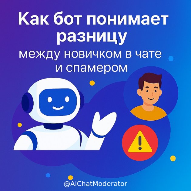 Как бот отличает новичка от спамера в Telegram чате