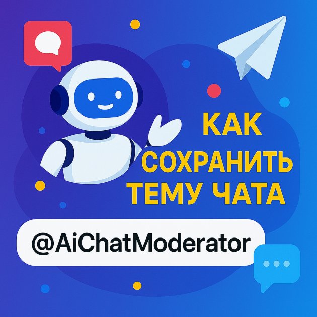 Как сохранить тему чата и не дать ему скатиться в хаос