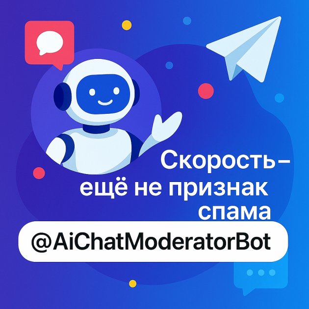 Почему скорость сообщений не является признаком спама в Telegram чатах