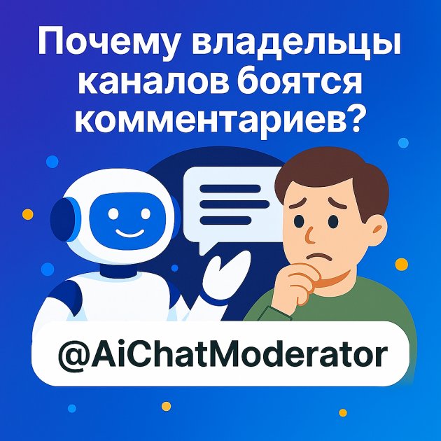 Почему владельцы Telegram каналов боятся включать комментарии