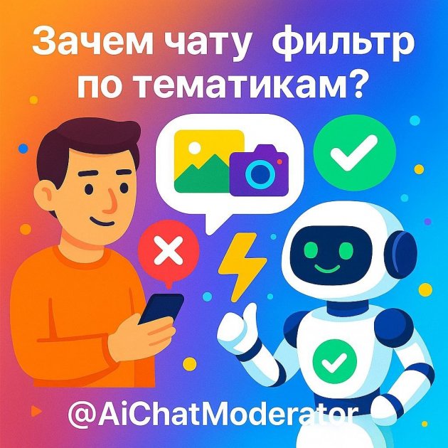 Зачем чату нужен фильтр по тематикам и как он спасает общение